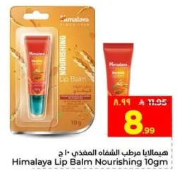 هيماليا مرطب الشفاه المغذي 10 ج