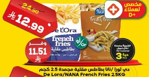 بطاطس مقليه مجمده 2.5 كجم