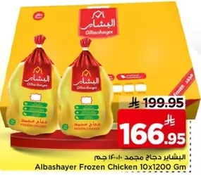 الدجاج المجمد البشاير 10×1200 جرام