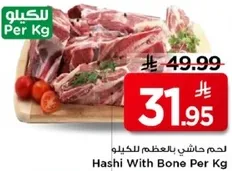 لحم حاشي بالعظم للكيلو.