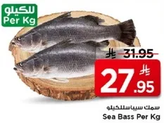 سمك سيباس لكل كيلو