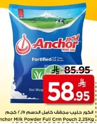 حليب انكور مجفف كامل الدسم 2.25 كجم