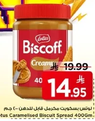 لوتس بسكويت مكرمل قابل للدهن 400 جرام