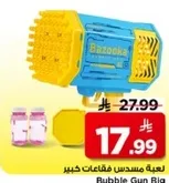 لعبه مسدس فقاعات كبير