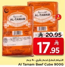 التمام قطع لحم بقري.. 900 جرام