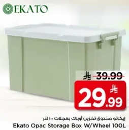 اكاتو صندوق تخزين بابعاد 100 لتر