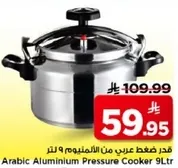 قدر ضغط عربي من الالمنيوم 9 لتر