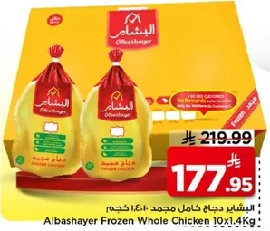 الدجاج المجمد الكامل البشاير 10×1.4 كجم