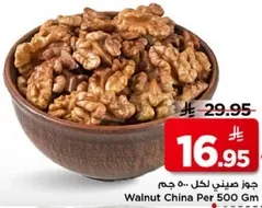 جوز صيني لكل 500 جرام