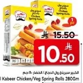 سبرينغ رول دجاج/خضار الكبير 280 جرام