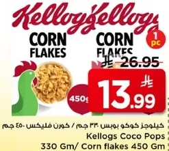 كورن فليكس 450 جرام، كوكو بوبس 330 جرام