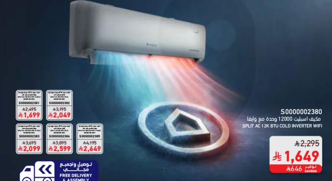 مكيف اسبليت 12000 وحده مع واي فاي