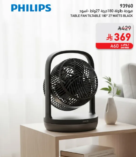 مروحه طاوله 27 واط سوداء من فيليبس، قابله للاماله 180 درجه.