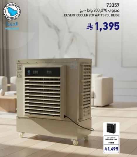 مبرد صحراوي 200 واط 70 لتر بيج.