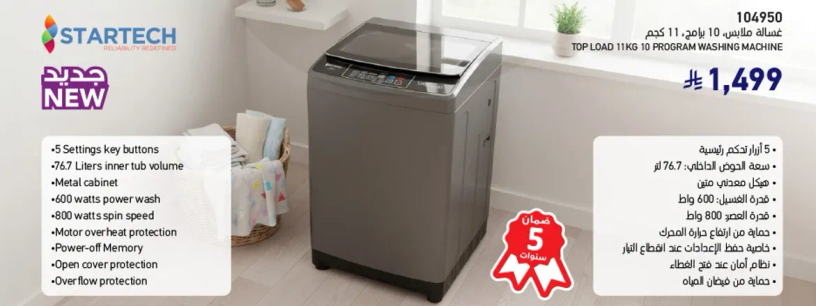 غساله ملابس تحميل علوي بسعه 11 كجم، 5 ازرار اعداد، 7.67 لتر حوض داخلي، خزانه معدنيه، 800 واط طاقه غسيل، حمايه من ارتفاع درجه حراره المحرك، ذاكره ايقاف الطاقه، وحمايه من الفيضانات.