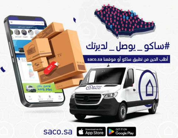 اطلب كل شيء من ساكو عبر تطبيقنا او موقعنا.