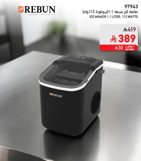 صانعه ثلج بسعه 1.1 لتر، 112 واط
