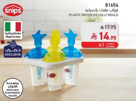 قوالب مثلجات بلاستيكيه