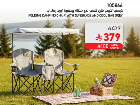 كرسي تخييم قابل للطي مع مظله وحقيبه تبريد رمادي