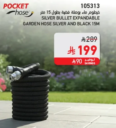 خرطوم ماء بوصله فضي وطول 15 متر