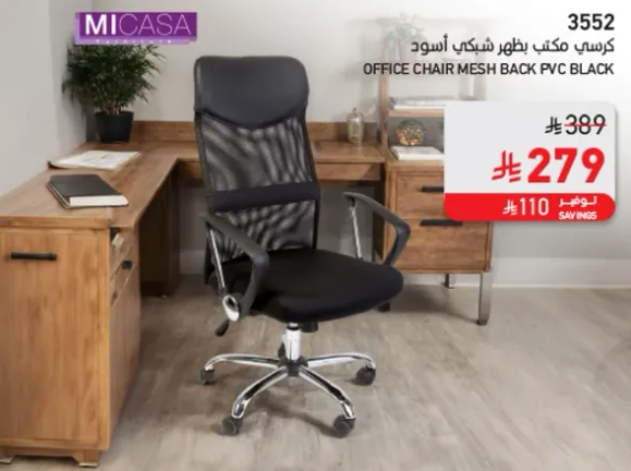 كرسي مكتب يظهر شبك اسود.