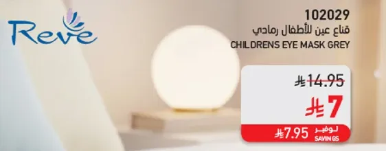 قناع عين للاطفال رمادي