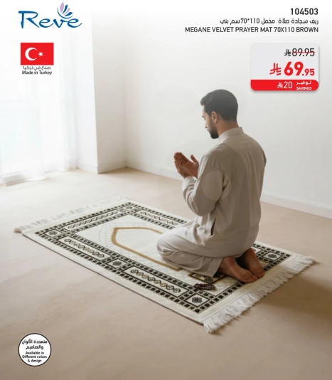 سجاده صلاه مخمليه ميغان 70x110 بني