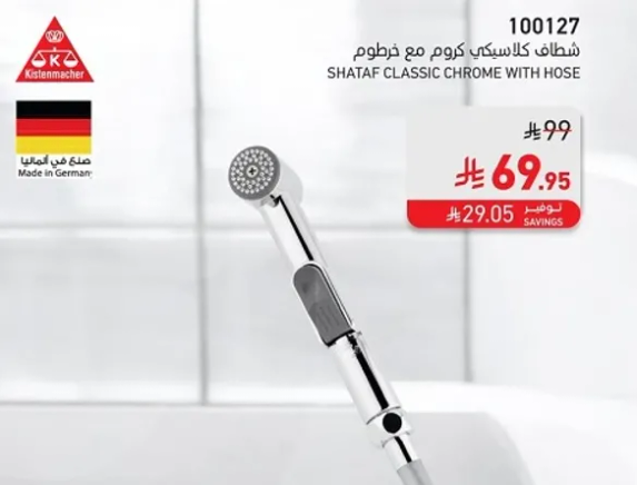 شطان كلاسيكي كروم مع خرطوم