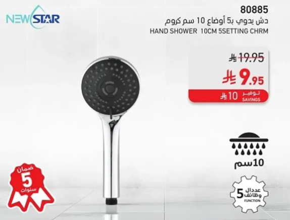 دش يدويه 5 اوضاع 10 سم كروم