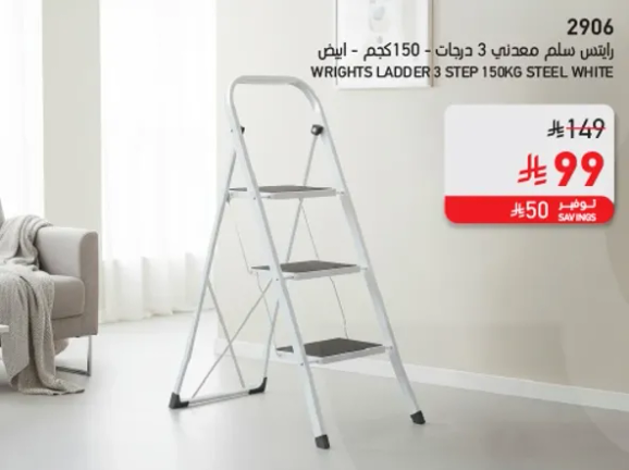 رايتس سلم معدني 3 درجات 150 كجم - ابيض