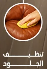 تنظيف الجلود.