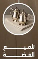 تلميع الفضه.