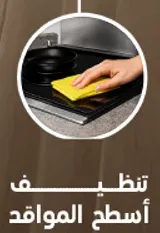 تنظيف اسطح المواعيد