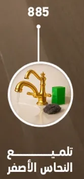 منظف النحاس.