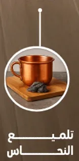 منظف لتلميع النحاس.