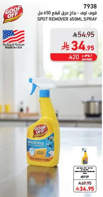 فوف اوف - مزيل البقع للمنزل 650 مل