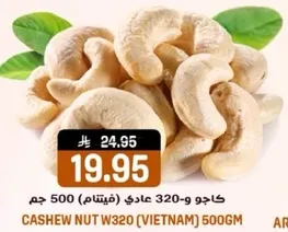 كاجو و-320 عادي (فيتنام) 500 جرام