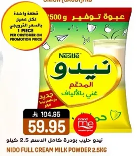 نيدو بودره كامل الدسم 2.5 كيلو