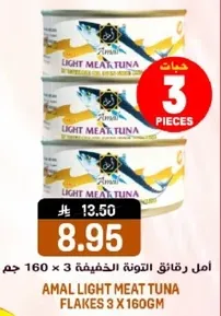 امل رقطان التونه الخفيفه 3 × 160 جرام