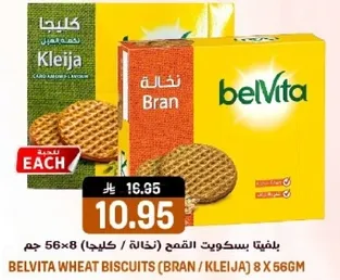 بسكويت القمح (نخالـه / كليجا) 8 × 56 جرام