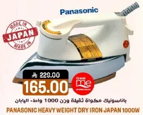 باناسونيك مكواه ثقيله وزن 1000 واط - اليابان