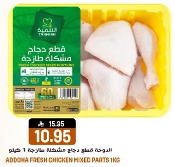 الدوحه قطع دجاج مشكله طازجه 1 كيلو