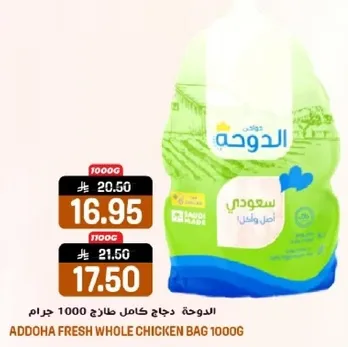 الدواحه دجاج كامل طازج 1000 جرام