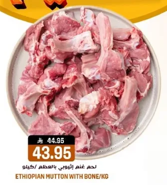 لحم غنم اثيوبي بالعظم/كيلو