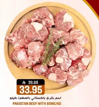 لحم بقري باكستاني بالعظم/كيلو