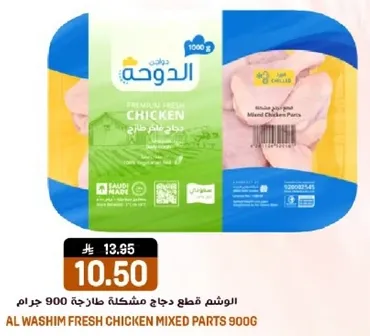 الوشم قطع دجاج مشكله ملعقه 900 جرام