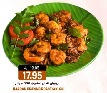 روبيان نادان مشوي 500 جرام