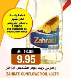 زهراتي زيت دوار الشمس 1.5 لتر