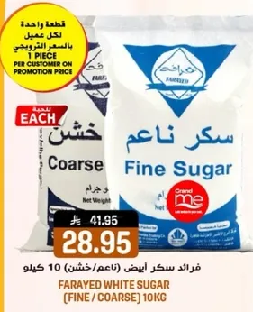 فرايد سكر ابيض (ناعم/خشن) 10 كيلو