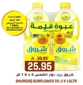 عبوه زيت دوار الشمس 2 × 1.5 لتر